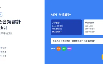 強積金合規審計checklist：企業點樣確保零錯漏？