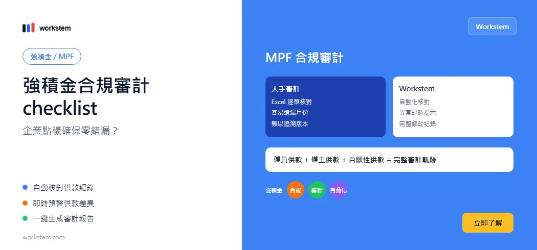 強積金合規審計checklist：企業點樣確保零錯漏？