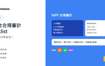 強積金合規審計checklist：企業點樣確保零錯漏？