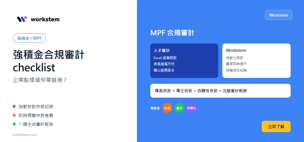 強積金合規審計checklist：企業點樣確保零錯漏？