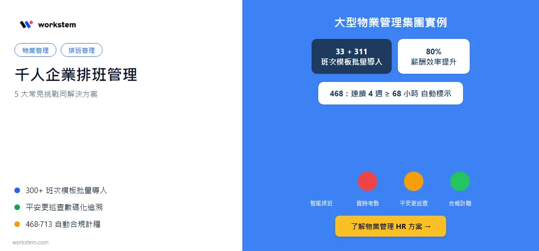千人企業排班管理：5 大常見挑戰同解決方案