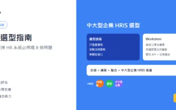 HRIS選型指南：中大型企業揀HR系統必問嘅8條問題