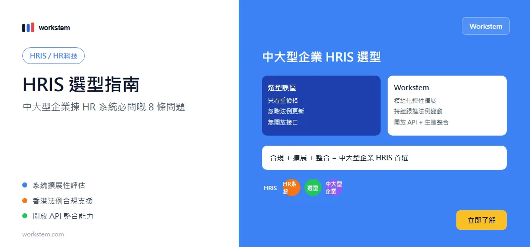 HRIS選型指南：中大型企業揀HR系統必問嘅8條問題