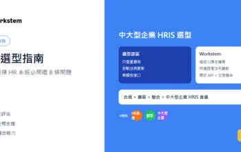 HRIS選型指南：中大型企業揀HR系統必問嘅8條問題