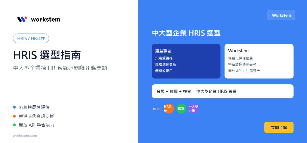 HRIS選型指南：中大型企業揀HR系統必問嘅8條問題