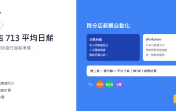 跨分店713平均日薪點計？統一系統確保翌日發薪準確