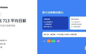跨分店713平均日薪點計？統一系統確保翌日發薪準確
