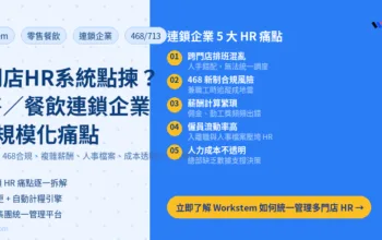 多門店HR系統點揀？零售/餐飲連鎖企業5大規模化痛點