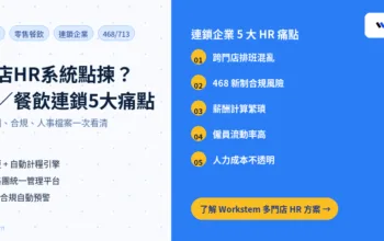 多門店HR系統點揀？零售/餐飲連鎖企業5大規模化痛點