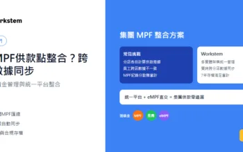 集團MPF供款點整合？跨分店數據同步至統一平台