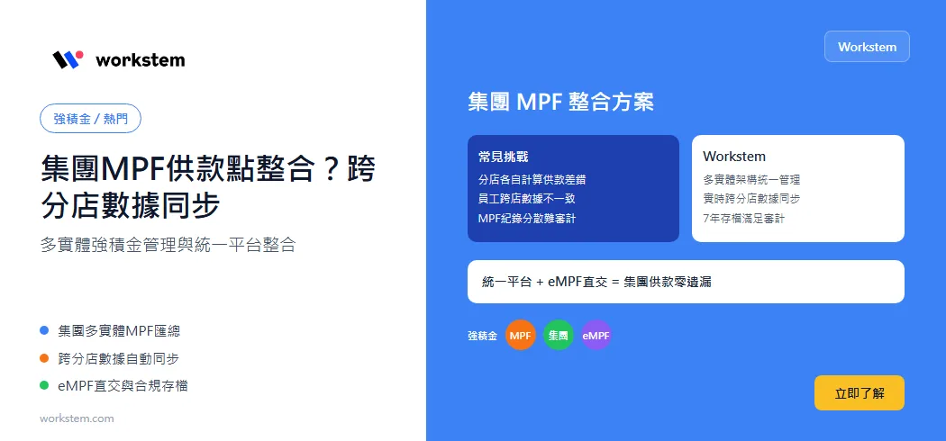 集團MPF供款點整合？跨分店數據同步至統一平台
