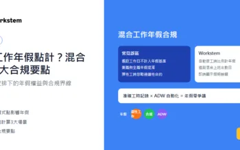 彈性工作年假點計？混合上班模式3大合規要點