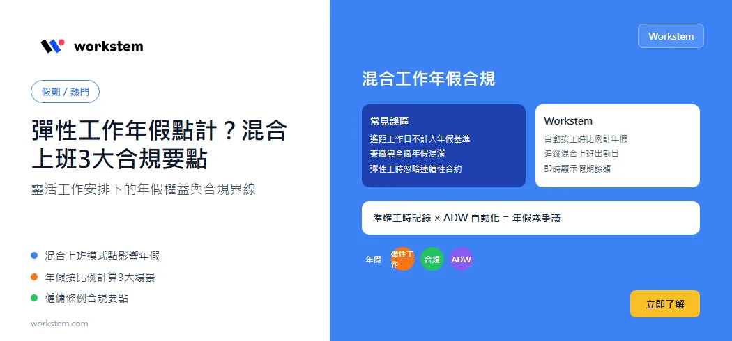 彈性工作年假點計？混合上班模式3大合規要點
