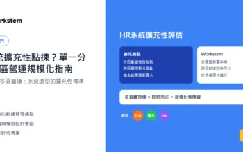 HR系統擴充性點揀？單一分店到跨區營運規模化指南