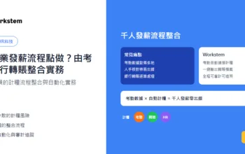 千人企業發薪流程點做？由考勤到銀行轉賬整合實務