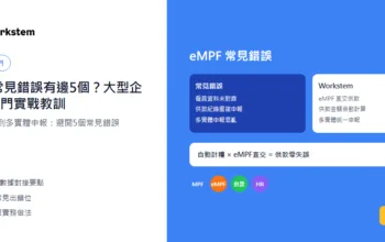 eMPF常見錯誤有邊5個？大型企業HR部門實戰教訓
