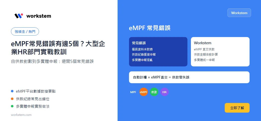 eMPF常見錯誤有邊5個？大型企業HR部門實戰教訓