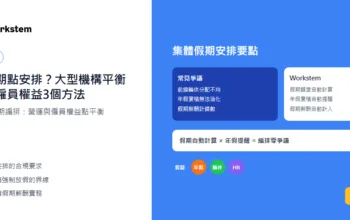 集體假期點安排？大型機構平衡營運同僱員權益3個方法