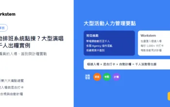 大型活動排班系統點揀？大型演唱會場館千人出糧實例