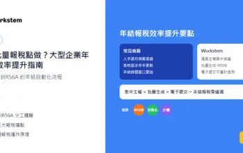 IR56B批量報稅點做？大型企業年結報稅效率提升指南