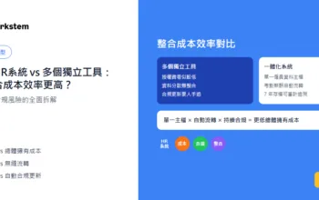 一體化HR系統vs多個獨立工具：邊個整合成本效率更高？